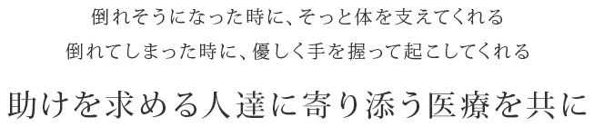 助けを求める人たちに寄り添う医療を共に