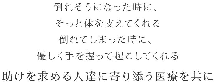 助けを求める人たちに寄り添う医療を共に